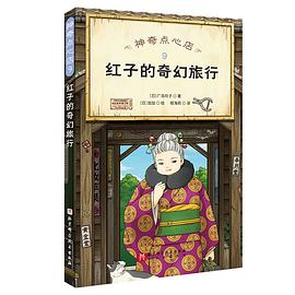 神奇点心店9·红子的奇幻旅行