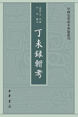 丁未录辑考