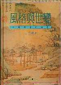 風格與世變