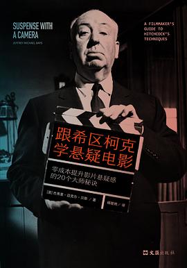 跟希区柯克学悬疑电影