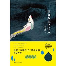 世间欢喜消遣人