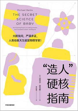 “造人”硬核指南