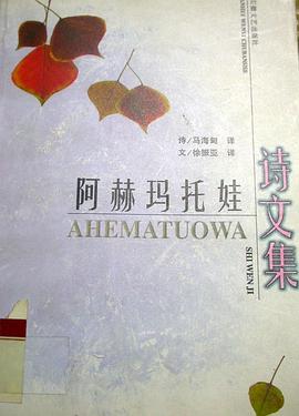 阿赫玛托娃诗文集
