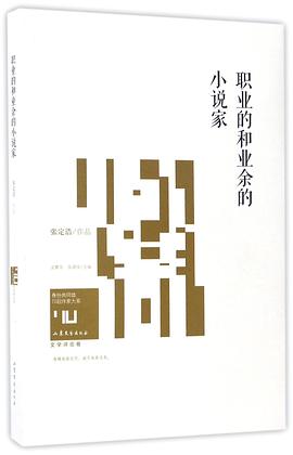 职业的和业余的小说家