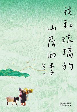 我和琉璃的山居四季