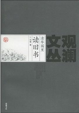 清华园里读旧书