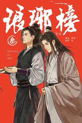 琅琊榜漫画·叁