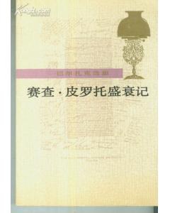 赛查· 皮罗托盛衰记