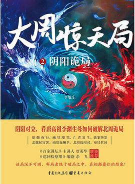 大周惊天局2：阴阳诡局