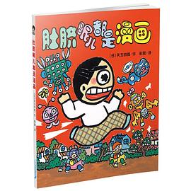 我连肚脐眼儿都是漫画