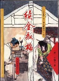 续金瓶梅