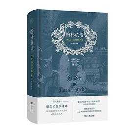 格林童话：1812/1815初版合集（权威全译本）