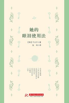 她的眼泪使用法