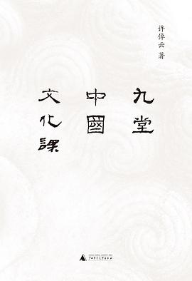 九堂中国文化课