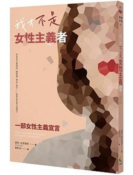 我才不是女性主義者
