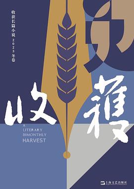 收获长篇小说2023冬卷