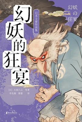 幻妖的狂宴