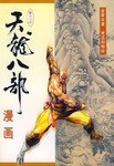 天龙八部漫画（第十四册）