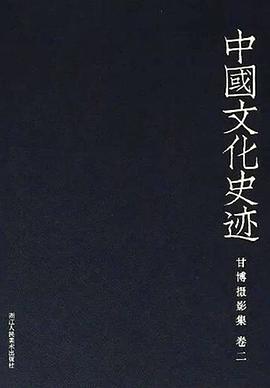 甘博摄影集（卷2）/中国文化史迹