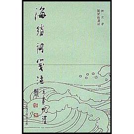 海绡词笺注