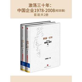 激荡三十年：中国企业1978-2008(纪念版)(套装上下册)