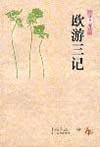 欧游三记