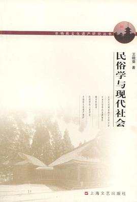 民俗学与现代社会