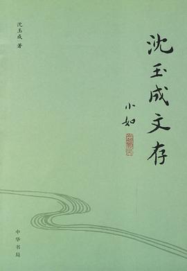 沈玉成文存