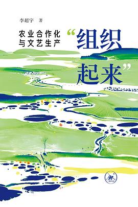 “组织起来”:农业合作化与文艺生产