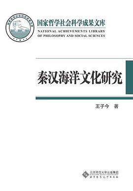 秦汉海洋文化研究