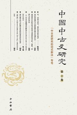 中国中古史研究（第十卷）