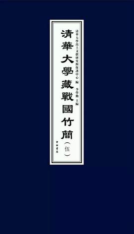 清華大學藏戰國竹簡（伍）