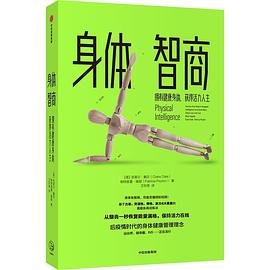 身体智商:拥有健康身体，获得活力人生