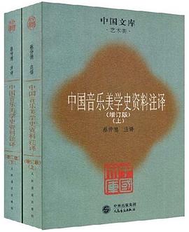 中国音乐美学史资料注译