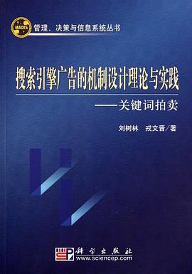 搜索引擎广告的机制设计理论与实践