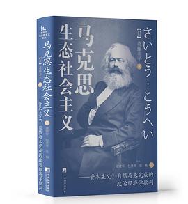 马克思生态社会主义