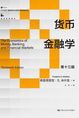 货币金融学 (第十三版)