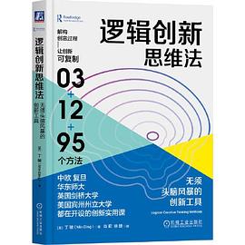 逻辑创新思维法
