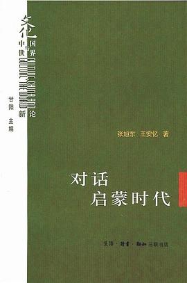 对话启蒙时代