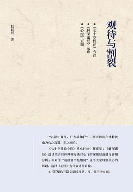 观待与割裂