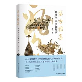 鉴古雅集