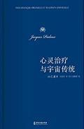 心灵治疗与宇宙传统