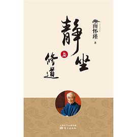 静坐与修道