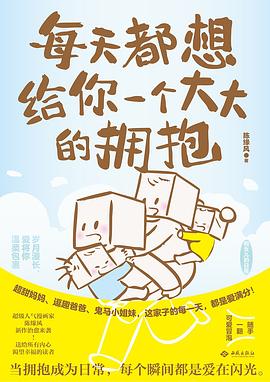 每天都想给你一个大大的拥抱