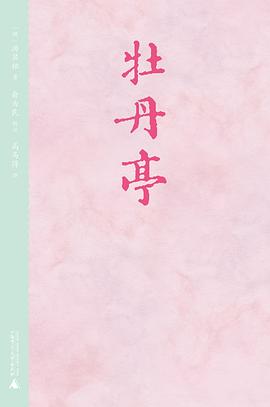 牡丹亭
