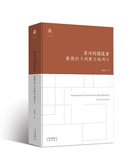 冥河的摆渡者：康德的《判断力批判》