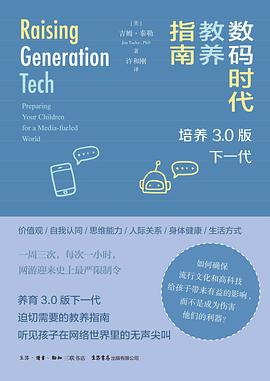 数码时代教养指南：培养3.0版下一代