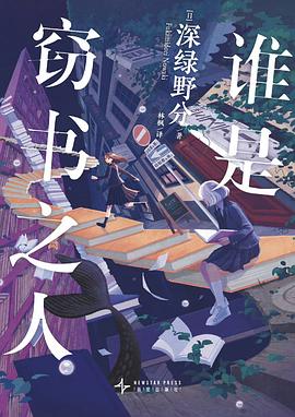 谁是窃书之人