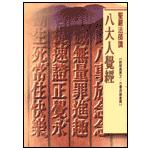 八大人覺經