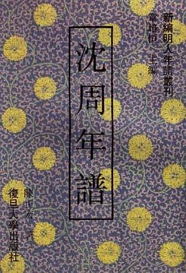 沈周年谱